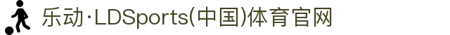 乐动·LDSports(中国)体育官网